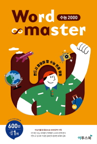 Word Master(워드 마스터) 수능 2000(2019)